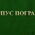 ОКПС Увертюра из к ф Государственная граница