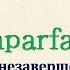 Уроки французского 71 Imparfait Прошедшее незавершенное время