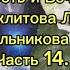 Аудиокнига Личность и Вечность Секлитова Л А Стрельникова Л Л