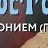 Пятница 20 июня 2025 года Толкование Апостола с митр Антонием Паканичем