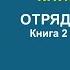 Обзор комикса Отряд Самоубийц Книга 2 Восход Василиска