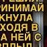 Муж и свекровь не думали что будет такой облом