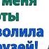 Он называл меня официанткой на побегушках Пока я не пришла и не выгнала их всех