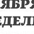 11 НОЯБРЯ ПОНЕДЕЛЬНИК ЕВАНГЕЛИЕ АПОСТОЛ ДНЯ ЦЕРКОВНЫЙ КАЛЕНДАРЬ 2024 мирправославия