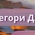 Тень горы Глава 1 20 Грегори Дэвид Робертс Аудиокнига