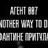 АГЕНТ 007 ANOTHER WAY TO DIE ФАНТИНЕ ПРИТУЛА