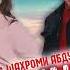 Шахроми Абдухалим ВА Мохинав Гирён Накун 2022 Shahromi Abduhalim Va Mohinav Giryon Nakun 2022