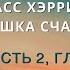 Аудиокнига Расс Хэррис Ловушка счастья 09 Часть 2 Глава 10 Как вы себя чувствуете