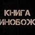 Книга Единобожия урок 3 Шейх Салих аль Люхайдан رحمه الله