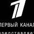 Первый канал представляет кинокомпания ств студия анимационного кино мельница лунтик