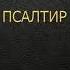 Псалтир Переклад Святійшого Патріарха Філарета