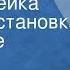 Дмитрий Мамин Сибиряк Серая Шейка Радиопостановка по сказке