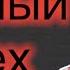 Тайный грех служителей Бог будет строго судить за это Воскресная проповедь Роман Савочка