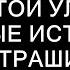 ЧТО ОБИТАЕТ НА ЗАБЫТОЙ УЛИЦЕ Страшные истории на ночь Страшилки на ночь