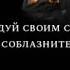 О душа моя задумайся о смерти