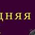 Кольцов Алексей Васильевич Последняя борьба