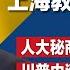 任期制文章激怒习近平 上海教授惨遭边控 走资派获胜 习近平迫于压力放宽两大禁令 双手难敌四拳 北京同时与美欧打贸易战很冒险 明镜焦点完整版 20241109