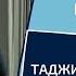 Таджикско персидская поэзия и ее грани Лекция Александра Полушкина ЧОУНБ