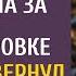 Заподозрив мужа в измене жена проследила за ним в командировке А едва он свернул к свалке