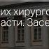 Общество детских хирургов Москвы и МО Заседание 608 25 02 2021