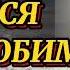 КАК ТЕБЕ ЖИВЁТСЯ С НЕЛЮБИМОЙ Автор Людмила Романова Читает Наталия Прокошина