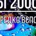 Хиты 2000 х о которых редко вспоминают Часть 2 короткие фрагменты