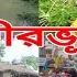 BIRBHUM ARSHI TV NEWS NO 1 ONLINE CHANNEL 16 09 2024