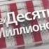 Послерекламная заставка шоу Десять миллионов Россия 1 2013 2014