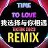 Time To Love 我选择与你相遇 Remix Tiktok 2023 DJ抖音版 口水旋律v7 Trend 谁谁谁反差转场 模糊镜头转场 Hot Tiktok Douyin