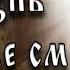 Жизнь после смерти Встреча с духами
