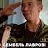 Дембель Лавров сериал солдаты армия армияроссии