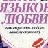 Пять языков любви Гэри Чепмен