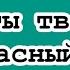 Опенинг к сериалу пародия на И Н М Т