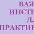 Око Возрождения Самая Важная Инструкция для практикующих