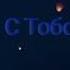 Гузель Хасанова Я С Тобой