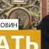 Прот Владимир Головин Как стать лучше Ответы на вопросы