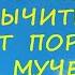 Херувимская Вычитка от порчи на мучения