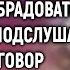 За неделю до свадьбы Наташа спешила к жениху чтобы его обрадовать А случайно подслушав разговор