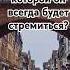 Как женщине стать такой к которой он всегда будет стремиться психология отношения Shorts