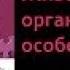 Биология 9 класс Животный организм и его особенности