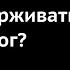 Как поддерживать диалог