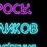 Простые сложные вопросы 67 й выпуск Руслан Баликов Часть 1 Достижения