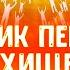 Сон о восхищении церкви Иисус скоро придет Ты готов Последнее время Мудрая дева Проповеди