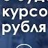 Вот что будет с курсом рубля Роман Путин