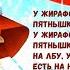 У Жирафа Пятна Пятнышки с текстом