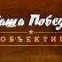 Наша Победа в объективе Письма и песни победы