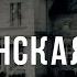 Капитанская дочка Война с неведомым 103