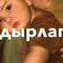 Кадырын билем эненин