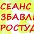 Оздоровительный сеанс на избавление от простудных заболеваний