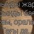 Қасымхан Кім сенің жаныңды жаралап кеткен сөзі текст